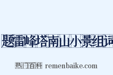题雷峰塔南山小景组词是什么意思的图片